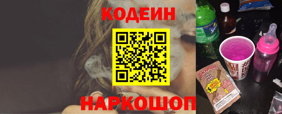 Вичуга  Кодеиновый сироп Lean Purple Drank  Вход с VPN  Кодеиновый сироп Lean Purple Drank 